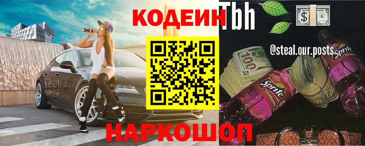 Междуреченск  Codein напиток Lean (лин)  Вход с VPN 