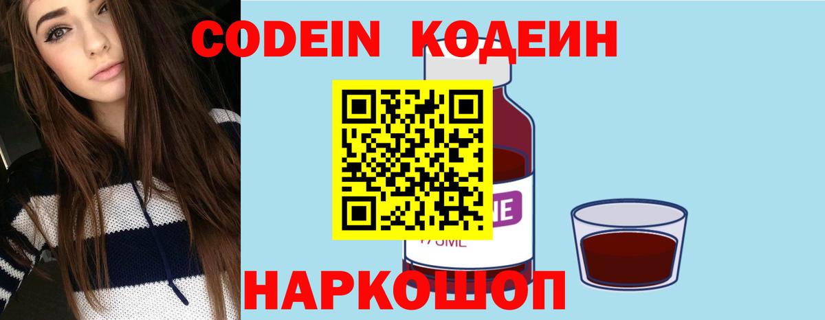 Кодеин Purple Drank Междуреченск